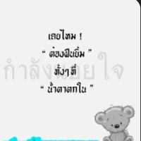 แอด(เจ็บทั้งที่ไม่ผิด)