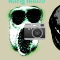 สรุป กูคือหัวไช้เท้าหรือไฟงานวัด?