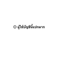 ตามชื่อ "ผู้ใช้บัญชีนี้แปลกมาก"