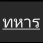 ทหาร
