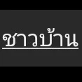 ชาวบ้าน