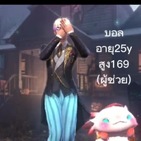 บอล:ผู้ช่วยอาจารย์