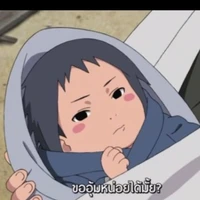 อุจิวะ ซาสึเกะ(ทารก)