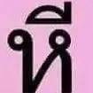 แอด