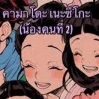 คามาโดะ เนซือโกะ(ก่อนเป็นอสูร)