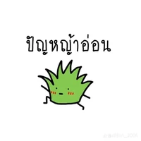 หญ้า🪴(ชาวบ้าน)
