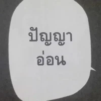 พวกบอนเท็น (ตัวเหี้ย)