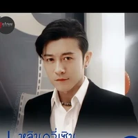 ถานชือ พ่อพระเอก