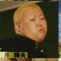 คุมะ