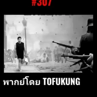 พวกอาเซียน(ไม่นับครู)​