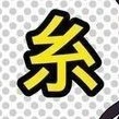 ตปกช/ญ