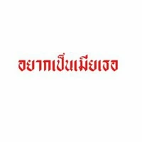 เเอดเองจร้า