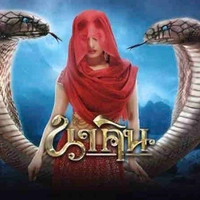 ชีวันยา(ร่างนาคิน)