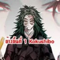 โคคุชิโบ