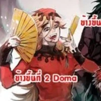 โดมะ