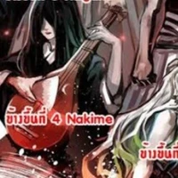 นาคิเมะ