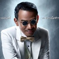 โอฬารเอง