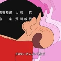ชินจัง (เด็กชอบโชว์ก้น)