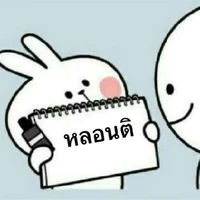 แอ๊ดดดดดดขี้เกียจ