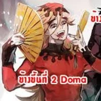 โดมะ