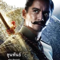 ขุนพันธ์​/บุตร