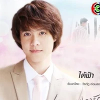 ใต้ฟ้า(น้องพ.อ)
