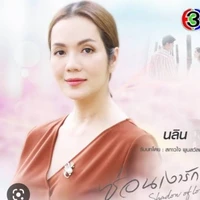 นลิน(แม่ของสองแฝด)