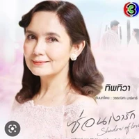 ทิพทิวา(แม่พ.อกับใต้ฟ้า)