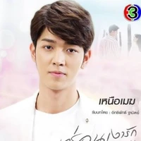 เหนือเมฆ(พ.อ/พี่ใต้ฟ้า)