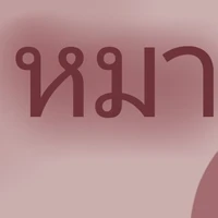 ต.ป.ก