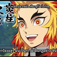 เคียวจูโร่ เร็นโกคุ