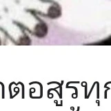 อสูร