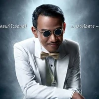 หลวงโอฬาร(เห็นแบบนี้ฟาดเรียบนะเทอ)​