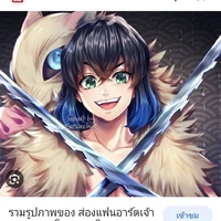 อิโนะสุเกะ