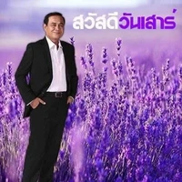 แอดร่างสวัสดีวันเสาร์