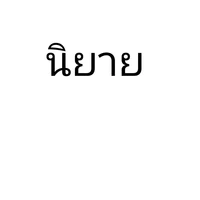 ระบบ