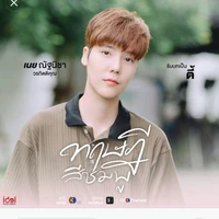 ตี้(เพื่อนของสาม)