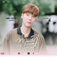ตี้(เพื่อนมิว)