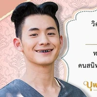 ไอ้จ้อย{คนใช้คนสนิดของพ่อเดช}