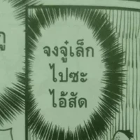 เเอดบ้าหี