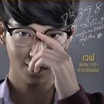 วสุธร วรโชติเมธี <เวฟ>