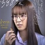 ชญานิศ ปราชญ์คริสฐ์ <นํ้าตาล>