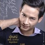 ปุณณ์ ทวีศิลป์ <ปุณณ์>