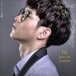 ธนากร กอบกุล <กร>