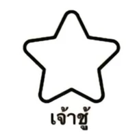 แอดเอง