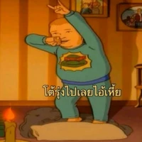 ตามนั้นคือจ๊บ!