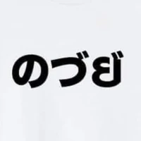 นักโทษ