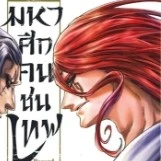 ธอร์(เทพสายฟ้าแห่งนอร์ส)