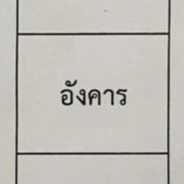 จิรางัย