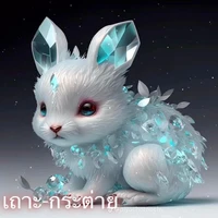 เมวิส(กระต่ายคริสตัล)